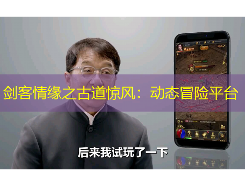 劍客情緣之古道驚風(fēng)：動態(tài)冒險平臺