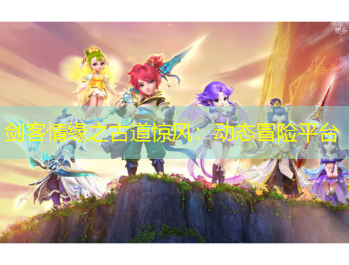 劍客情緣之古道驚風(fēng)：動態(tài)冒險平臺