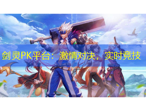 劍靈PK平臺：激情對決，實時競技