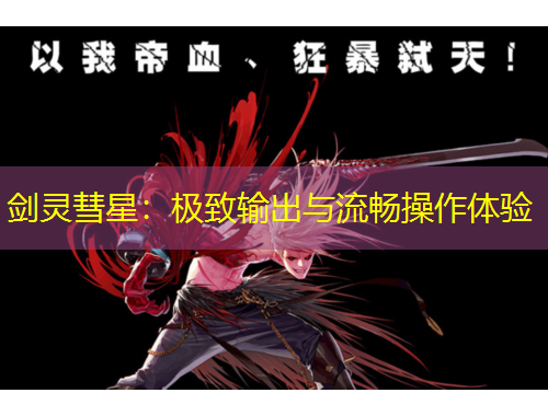 劍靈彗星：極致輸出與流暢操作體驗