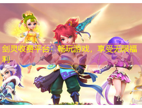 劍靈收費(fèi)平臺(tái)：暢玩游戲，享受無限福利
