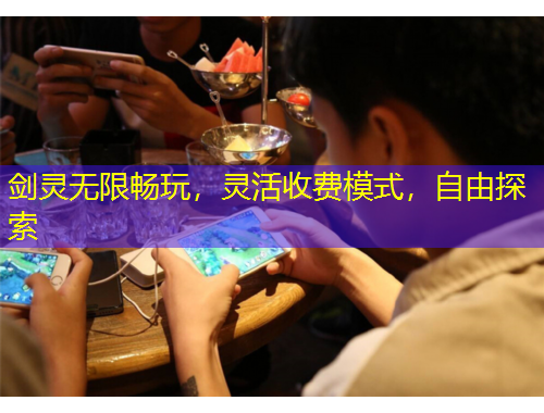 劍靈無限暢玩，靈活收費(fèi)模式，自由探索