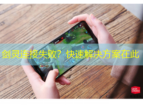 劍靈連接失?。靠焖俳鉀Q方案在此