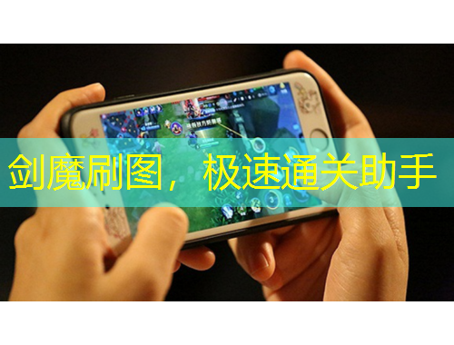 劍魔刷圖，極速通關(guān)助手