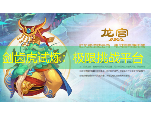 劍齒虎試煉：極限挑戰(zhàn)平臺(tái)