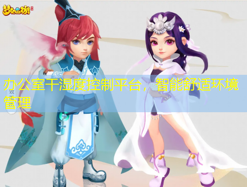 辦公室干濕度控制平臺(tái)，智能舒適環(huán)境管理