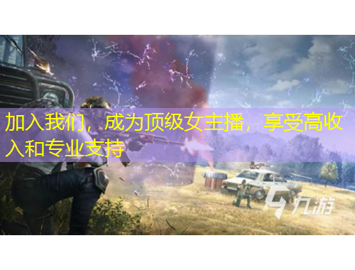 加入我們，成為頂級(jí)女主播，享受高收入和專(zhuān)業(yè)支持