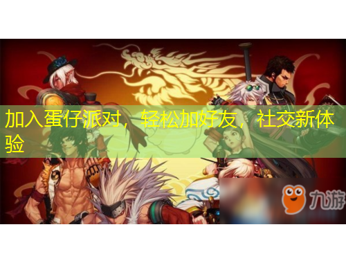 加入蛋仔派對(duì)，輕松加好友，社交新體驗(yàn)