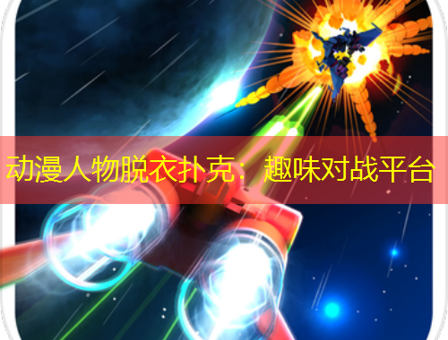 動(dòng)漫人物脫衣?lián)淇耍喝の秾?duì)戰(zhàn)平臺(tái)