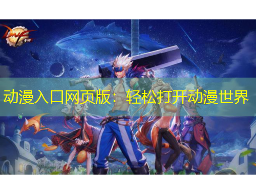 動漫入口網頁版：輕松打開動漫世界