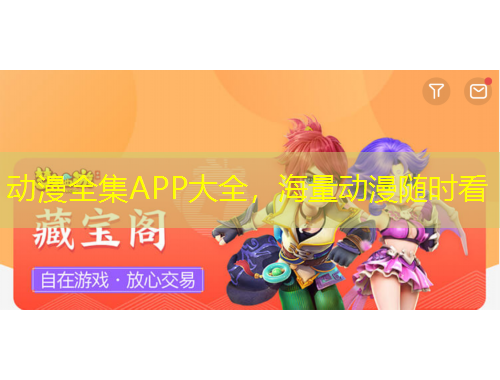 動(dòng)漫全集APP大全，海量動(dòng)漫隨時(shí)看