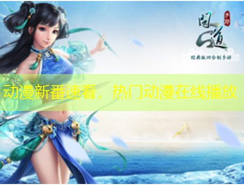 動漫新番速看，熱門動漫在線播放