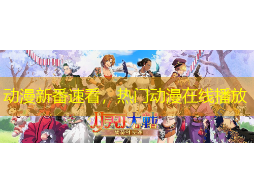 動漫新番速看，熱門動漫在線播放