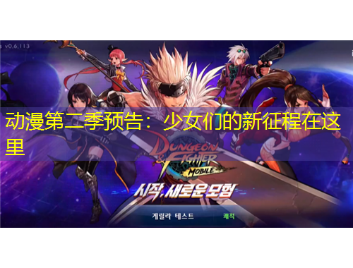 動漫第二季預(yù)告：少女們的新征程在這里