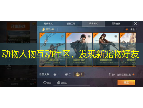 動物人物互動社區(qū)，發(fā)現(xiàn)新寵物好友