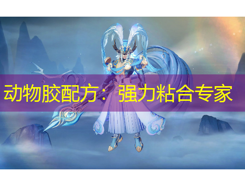 動物膠配方：強力粘合專家