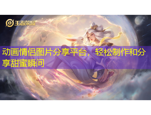 動畫情侶圖片分享平臺，輕松制作和分享甜蜜瞬間