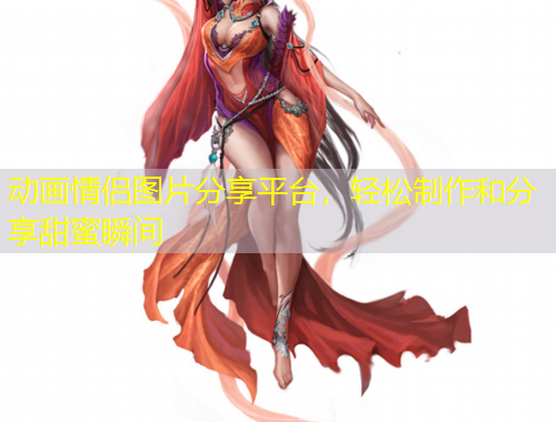 動畫情侶圖片分享平臺，輕松制作和分享甜蜜瞬間