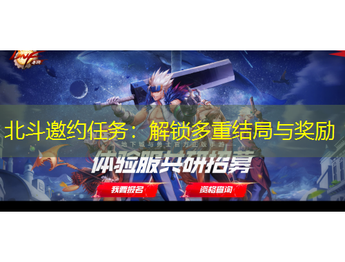 北斗邀約任務：解鎖多重結局與獎勵