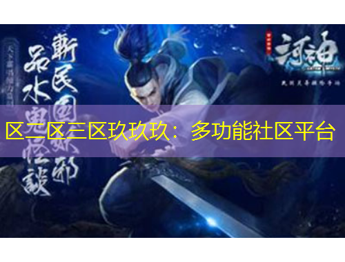 區(qū)二區(qū)三區(qū)玖玖玖：多功能社區(qū)平臺