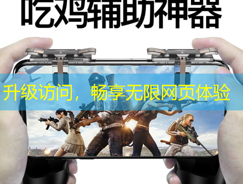 升級訪問，暢享無限網(wǎng)頁體驗