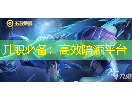 升職必備：高效陪酒平臺