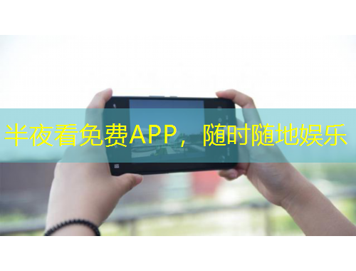 半夜看免費(fèi)APP，隨時(shí)隨地娛樂