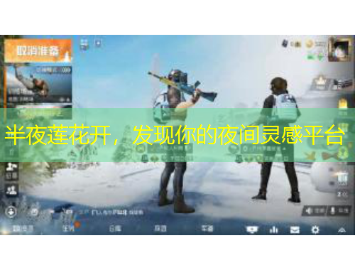 半夜蓮花開，發(fā)現(xiàn)你的夜間靈感平臺(tái)