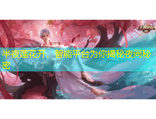 半夜蓮花開，智能平臺為你揭秘夜間秘密