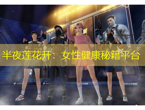 半夜蓮花開：女性健康秘籍平臺