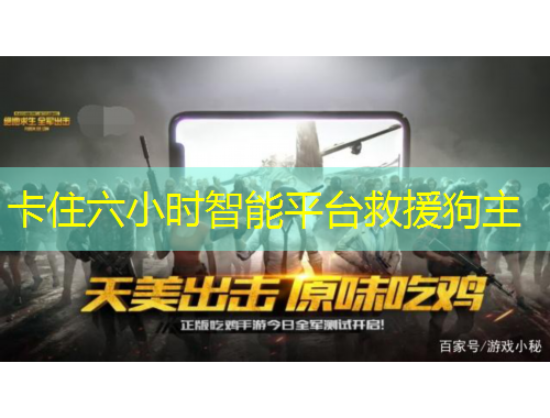 卡住六小時智能平臺救援狗主