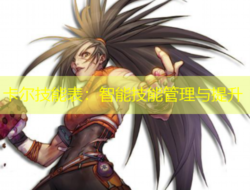 卡爾技能表：智能技能管理與提升