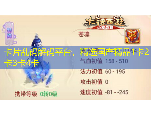 卡片亂碼解碼平臺，精選國產(chǎn)精品1卡2卡3卡4卡