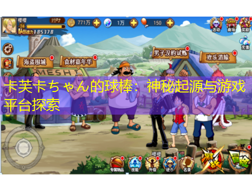卡芙卡ちゃん的球棒：神秘起源與游戲平臺(tái)探索