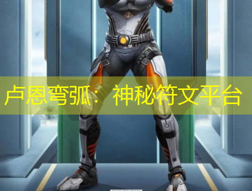 盧恩彎弧：神秘符文平臺