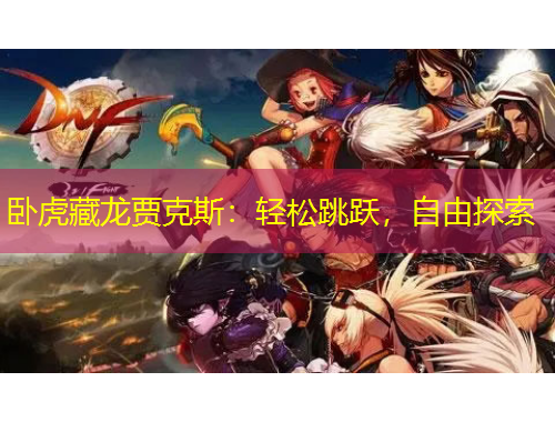 臥虎藏龍賈克斯：輕松跳躍，自由探索