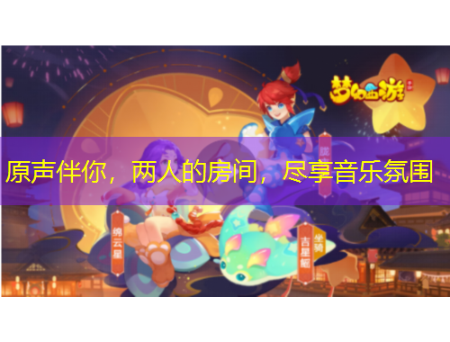 原聲伴你，兩人的房間，盡享音樂(lè)氛圍