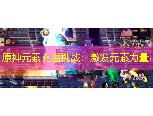 原神元素充溢挑戰(zhàn)：激發(fā)元素力量