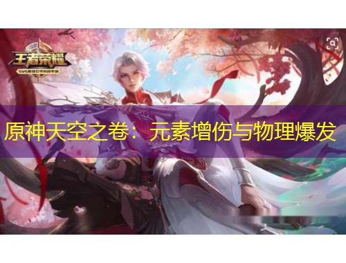 原神天空之卷：元素增傷與物理爆發(fā)