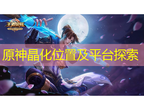 原神晶化位置及平臺探索