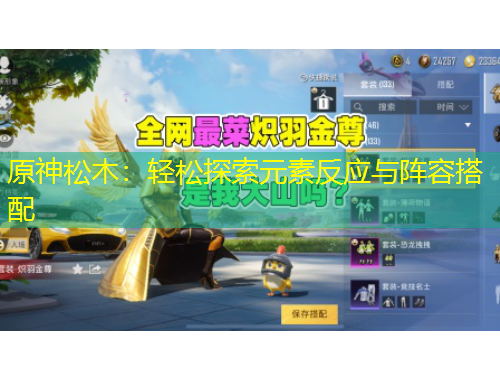 原神松木：輕松探索元素反應(yīng)與陣容搭配