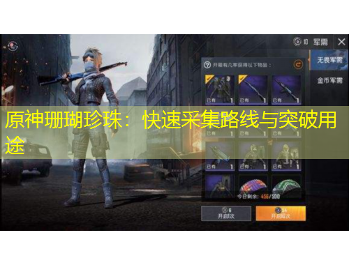 原神珊瑚珍珠：快速采集路線與突破用途