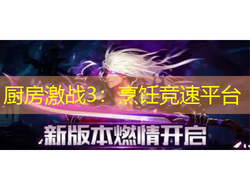 廚房激戰(zhàn)3：烹飪競(jìng)速平臺(tái)