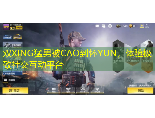 雙XING猛男被CAO到懷YUN，體驗極致社交互動平臺