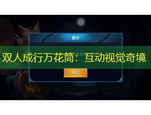 雙人成行萬花筒：互動視覺奇境