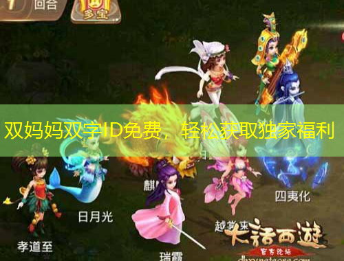雙媽媽雙字ID免費(fèi)，輕松獲取獨(dú)家福利