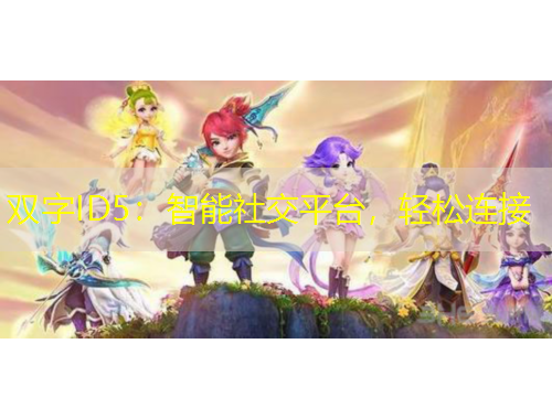 雙字ID5：智能社交平臺，輕松連接