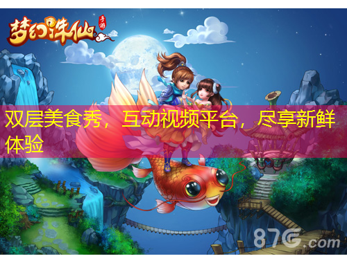 雙層美食秀，互動視頻平臺，盡享新鮮體驗