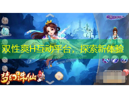 雙性爽H互動平臺，探索新體驗