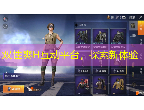 雙性爽H互動平臺，探索新體驗